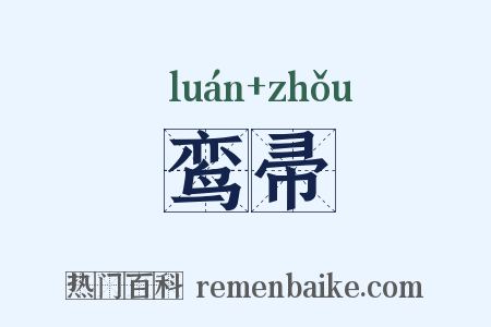 鸾帚是什么意思的图片
